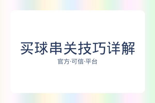 买球串关技巧详解