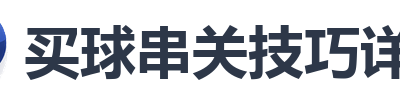 买球串关技巧详解