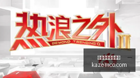 2026赛季焦点于根伟曝王秋明伤情多重投注：牙齿手术与出征冲突